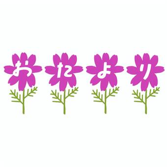 コスモスとおたより おたより,文字,コスモス,幼稚園,保育園,小学校のイラスト素材