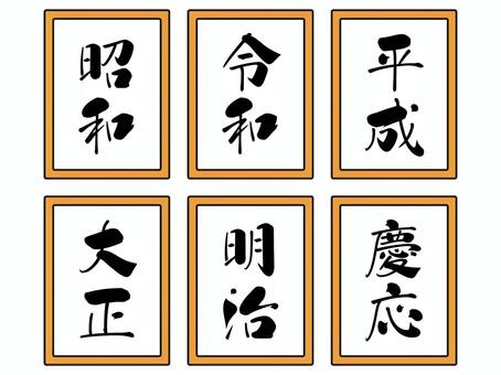 シンプルな元号のイラスト素材セット 令和,昭和,平成,明治,大正,慶応,元号,時代,年代,シンプルのイラスト素材