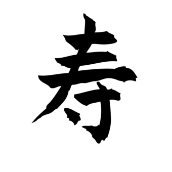 寿　ことぶき　筆文字 ことぶき,寿,筆文字,年賀,年賀状,筆,墨,モノクロ,書道,和風のイラスト素材