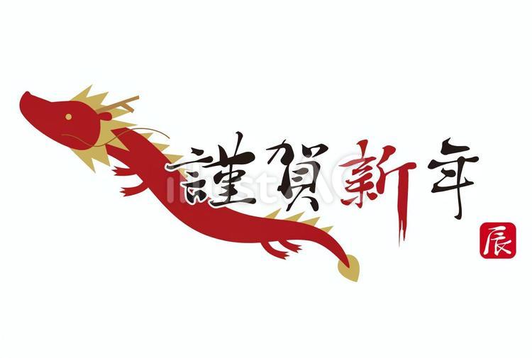 2024年辰年の昇り龍と賀詞/赤 辰年,文字,筆のイラスト素材