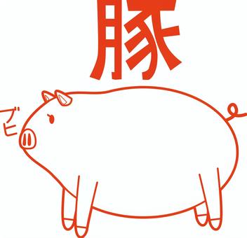 豚デフォルメ 豚,家畜,養豚,食材,かわいい,動物,漢字,デフォルメ,キャラ,線のイラスト素材