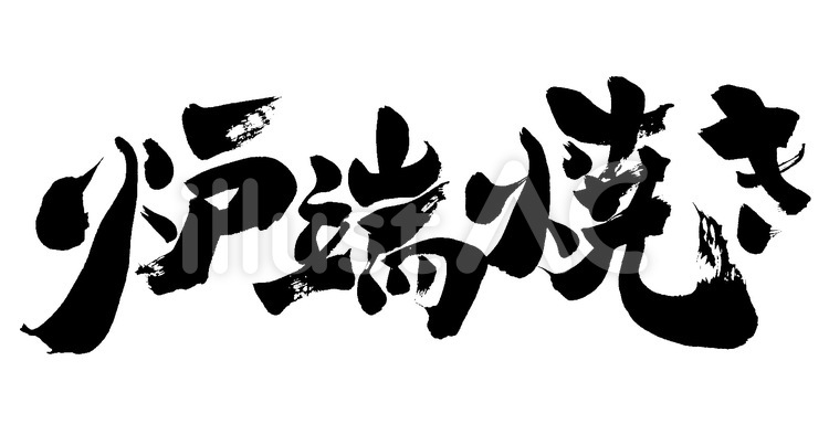 炉端焼き 筆字,筆文字,筆書きのイラスト素材