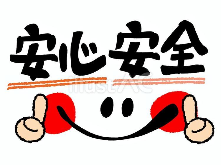 安心安全 安心,安全,文字絵のイラスト素材