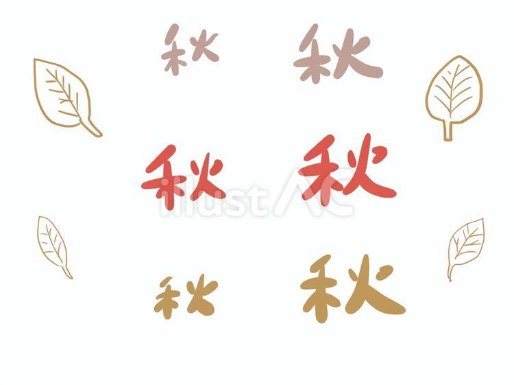 秋文字アレンジ 秋,文字,葉のイラスト素材