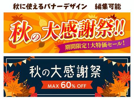 秋の大感謝祭のバナー　編集可能 大感謝祭,秋,紅葉,バナー,イベント,フェア,キャンペーン,応援,チラシ,ガーランドのイラスト素材