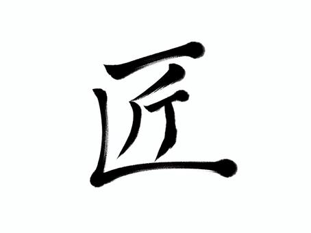 筆文字　匠 匠,筆文字,漢字,書道,筆,墨,手書き,和風のイラスト素材