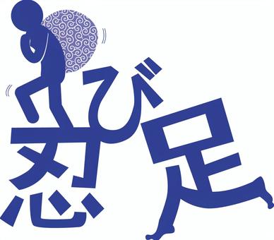 泥棒忍び足 泥棒,忍び足,空き巣,侵入,犯罪,ピクトグラム,アレンジ,文字,紺のイラスト素材