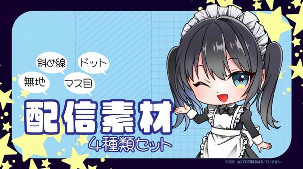 【配信素材】星フレーム |４種類セット |４種類セット,配信用,背景,配信画面,雑談,vtouber向け,youtube,商用フリー,フリー素材,壁紙のイラスト素材