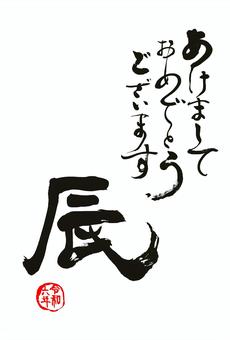 年賀状素材2024年｜隷書の辰 年賀状,2024年,辰年,筆文字,正月,辰,あけましておめでとうございます,2024,文字,手書きのイラスト素材