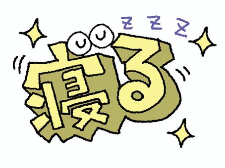 寝る 寝る,文字絵,立体,フォント,目,可愛い,宣伝用,お知らせ用,イメージ,pop調のイラスト素材