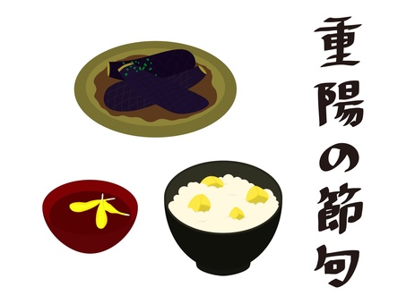 菊の節句・重陽の節句（主線なし） 重陽の節句,菊の節句,菊酒,栗ごはん,ナス,煮浸し,祈願,文化,伝統,和のイラスト素材