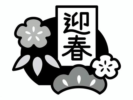 お正月　迎春　白黒 迎春,お正月,白黒,賀詞,文字,松,竹,梅,素材,マークのイラスト素材