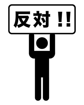反対のカードを掲げているシルエット ピクトグラム,シルエット,人間,人物,棒人間,モノクロ,ユニバーサルデザイン,イメージ,意志,反対のイラスト素材