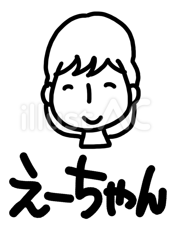 えーちゃん 顔イラスト,pop調,名前のイラスト素材