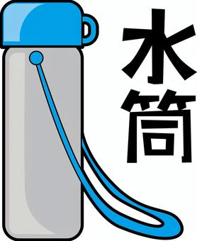 水筒 水筒,水分,お茶,飲み物,夏,容器,フタ,漢字,デフォルメのイラスト素材