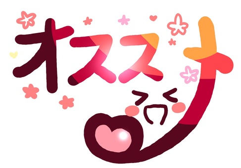 （手書き文字）オススメ オススメ,手書き,絵文字,ほっこり,文字,メッセージ,かわいい,ピンク,なごみ,笑顔のイラスト素材