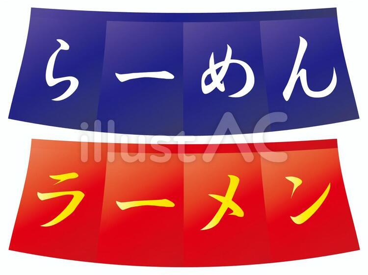 暖簾04 のれん,暖簾,お店のイラスト素材