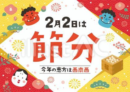 2025年 節分ポスター
