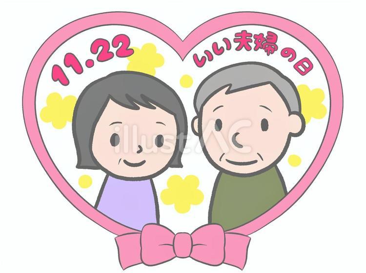 いい夫婦の日　シニア いい夫婦の日,シニア,夫婦のイラスト素材