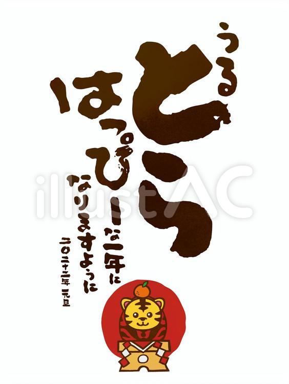 ハッピーな一年を願う虎達磨 年賀状,寅年,令和4年のイラスト素材