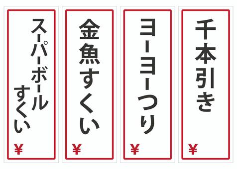 夏祭りのメニューのゲーム4種類 夏祭り,千本引き,ヨーヨーつり,金魚すくい,スーパーボールすくい,屋台,メニュー,縁日,お品書き,テンプレートのイラスト素材