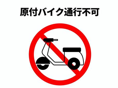 原付バイク通行不可 バイク,原付,50cc,二輪車,自動二輪,乗り物,通行,禁止,no,ダメのイラスト素材