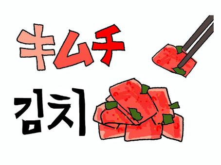 キムチ キムチ キムチ,文字絵,韓国語,食べ物,辛い,pop調,手描き,挿絵,ワンポイント,素材のイラスト素材