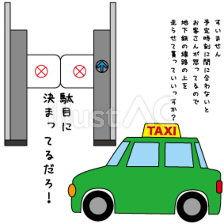 無理でしょ！ 改札機,タクシー,車のイラスト素材