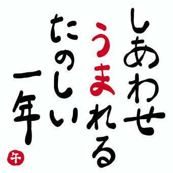 年賀状素材「ハッピー生まれる素敵な一年」 馬,午,うま,年賀状素材,挨拶,文章,メッセージ,タイトル,幸せ,コピーのイラスト素材