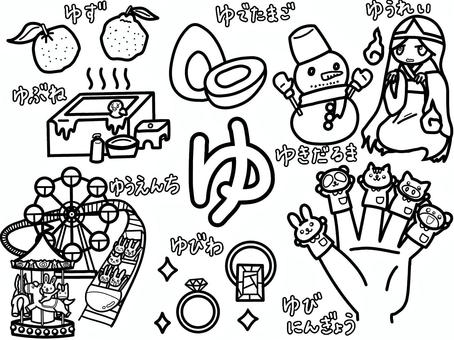 ひらがなぬりえ（ゆのつくことば） ひらがな,ぬりえ,ゆず,湯舟,風呂,ゆで卵,卵,雪だるま,幽霊,白装束のイラスト素材