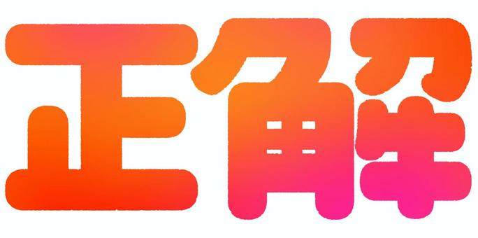 正解の文字（オレンジ） 正解,文字,クイズ,問題,テスト,グラデーション,オレンジのイラスト素材