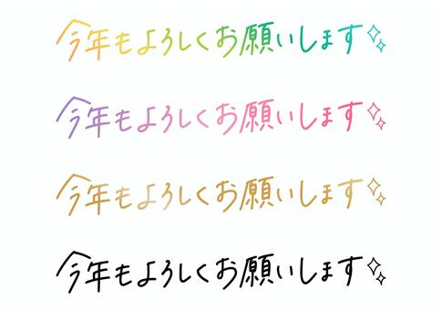 今年もよろしくお願いしますの手書き文字 今年もよろしくお願いします,年賀状,挨拶文,新年,お正月,ゆるかわ,キラキラ,手書き文字,ペン字,カラバリのイラスト素材