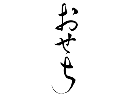 正月素材_筆文字_おせち_上品 正月,おせち,筆文字,文字,書道,墨,黒,筆字,毛筆,手書きのイラスト素材