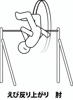 えび反り上がり　肘　 鉄棒,運動,遊び,えび反り上がり,肘,デフォルメ,人物のイラスト素材