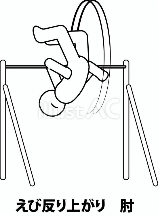 えび反り上がり　肘　 鉄棒,運動,遊びのイラスト素材