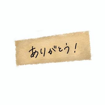 ありがとう thank,you,ありがとう,文字,かわいい,おしゃれ,手書き,クラフト紙,マスキングテープ,感謝のイラスト素材