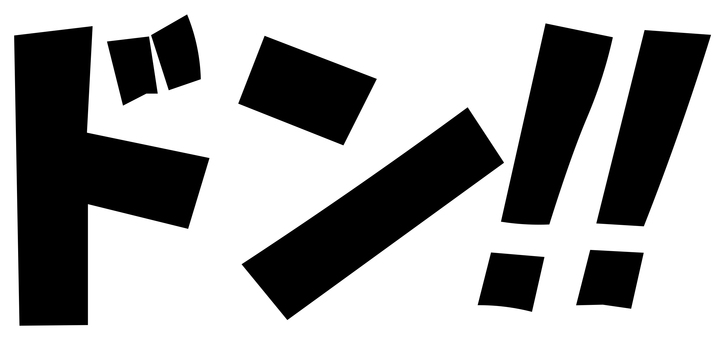 ドン！！ ドン,ドン‼,文字,黒,漫画,漫符,効果音,音,衝撃,衝突のイラスト素材