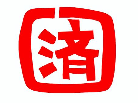 済 済,文字絵,フォント,判子調,宣伝用,お知らせ用,イメージ,pop調,手描き,挿絵のイラスト素材