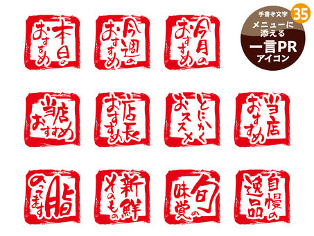 メニューに添える一言PRアイコン35 居酒屋,メニュー,手書き,文字,アイコン,飲食店,和食,おすすめ,旬の味覚,自慢の逸品のイラスト素材