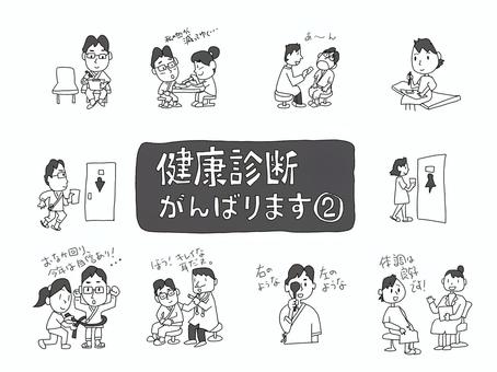 健康診断がんばります。②　白黒 健康診断,健診,注射,血液採取,検尿,聴力検査,視力検査,手書き,線画,フリーハンドのイラスト素材