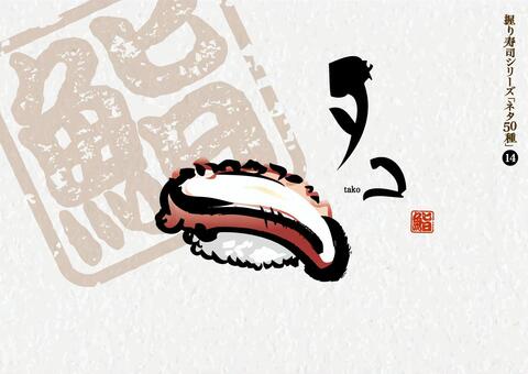 寿司50種_14_タコ 寿司,タコ,魚,にぎり寿し,江戸前,和食,日本食,刺身,ごはん,料理のイラスト素材