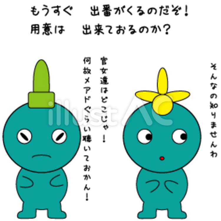 今時のお雛様 内裏雛,知らん顔,言葉のイラスト素材