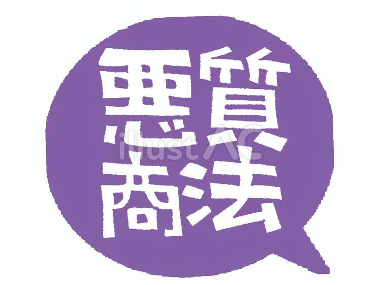 悪質商法 悪質商法,文字絵,吹き出しのイラスト素材