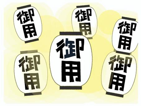 御用だ御用だ