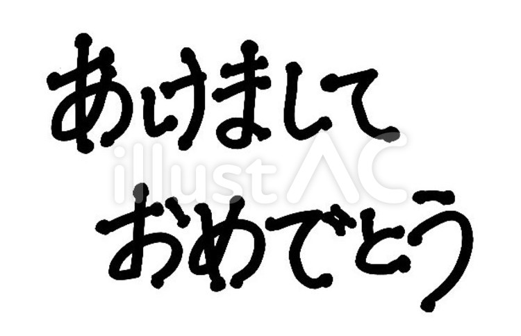 あけましておめでとう あけましておめでとうございます,あけましておめでとう,新年あいさつのイラスト素材