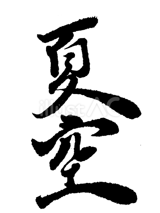 「夏空」の筆文字素材 筆文字素材,くずし字,筆文字のイラスト素材