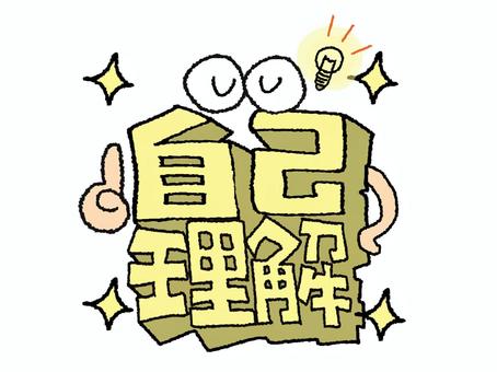 自己理解 自己理解,文字絵,立体,フォント,目,可愛い,宣伝用,お知らせ用,イメージ,pop調のイラスト素材