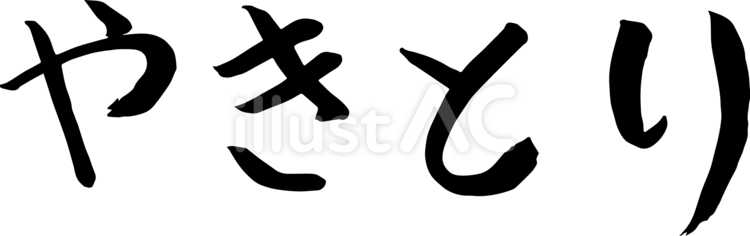 筆で書いた「やきとり」の文字 やきとり,筆,横文字のイラスト素材