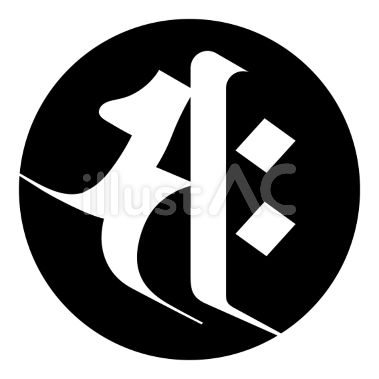 梵字「サク」