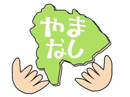 やまなし やまなし,文字絵,地図,手,pop調,手描き,挿絵,ワンポイント,素材,商用可のイラスト素材